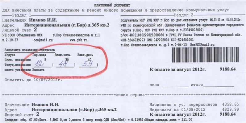 Ркц передача счетчиков. ООО РКЦ ЖКУ Сургут. РКЦ ЖКУ Сургут передать показания счетчиков. Квитанция РКЦ.